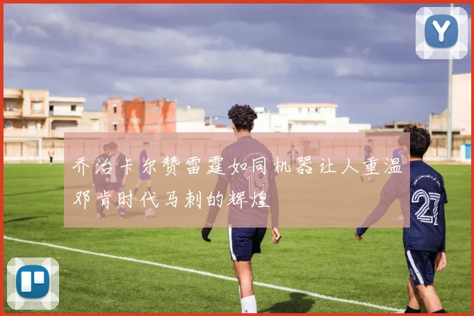 乔治卡尔赞雷霆如同机器让人重温邓肯时代马刺的辉煌