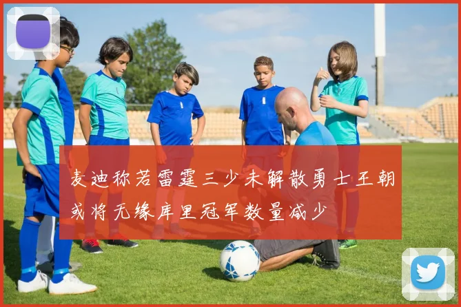 麦迪称若雷霆三少未解散勇士王朝或将无缘库里冠军数量减少