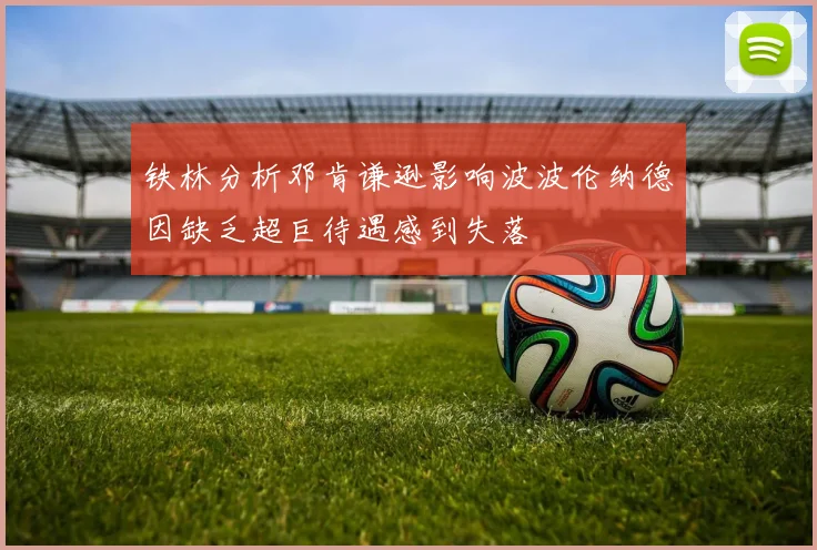 铁林分析邓肯谦逊影响波波伦纳德因缺乏超巨待遇感到失落