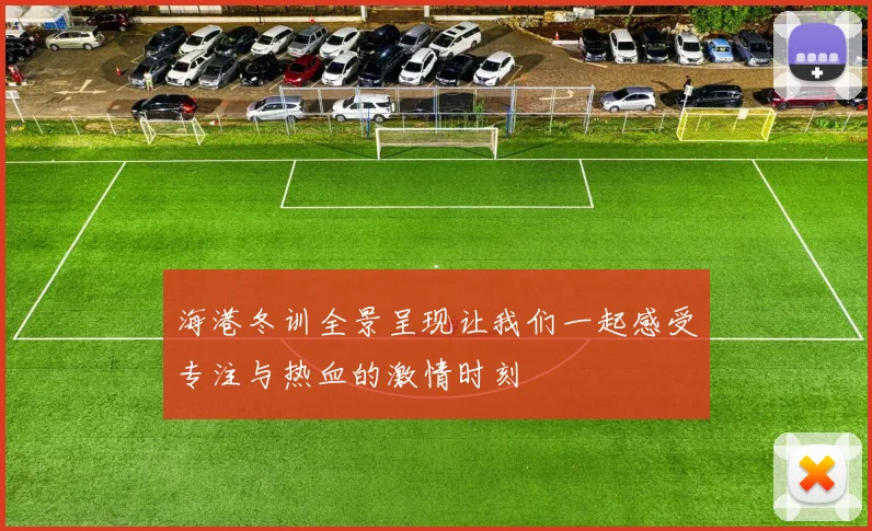 海港冬训全景呈现让我们一起感受专注与热血的激情时刻